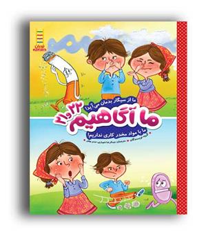 ما آگاهیم 21و22 (نردبان) ما از سیگار بدمان می آید....