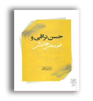 حسن نراقی و خودمانی هایش (علم)