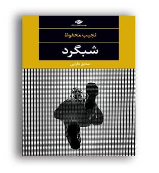 شبگرد(نگا) چشم وچراغ88