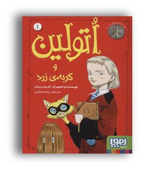 اتولین و گربه زرد 1 (هوپا)