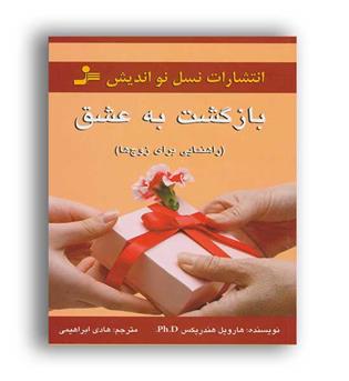 بازگشت به عشق(نسل نواندیش)راهنمایی برای زوج ها