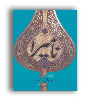 نامیرا (کتاب نیستان)