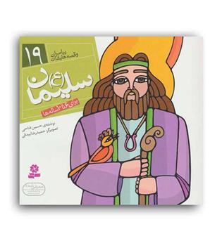 پیامبران وقصه هایشان19 حضرت سلیمان(قدیانی)