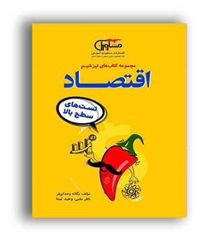 تیزشیم اقتصاد کنکور(مشاوران)نظام جدید