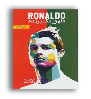 رونالدو ظهور یک برنده (گلگشت)