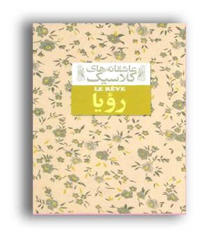 عاشقانه های کلاسیک رویا (افق)