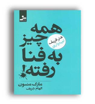 همه چیز به فنا رفته(نسل نواندیش)هنر ظریف امیدواری