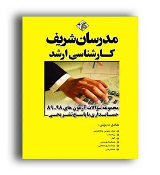مجموعه سوالات ارشد حسابداری( مدرسان)