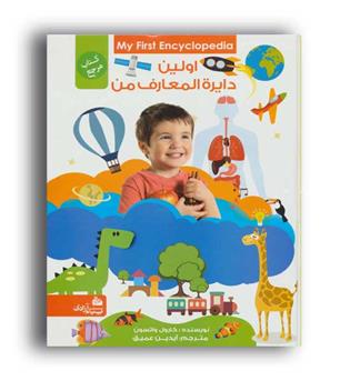 اولین دایره المعارف من (پیام آزادی)کارول واتسون 