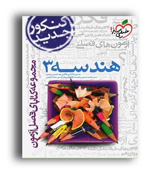 فصل آزمون هندسه دوازدهم (خیلی سبز)