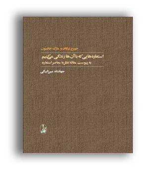استعاره هایی که با آن ها زندگی می کنیم(آگاه) ویراست2