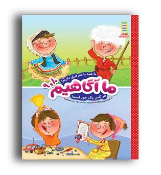 ما آگاهیم 9و10 (نردبان) ما همه با هم فرق داریم ...