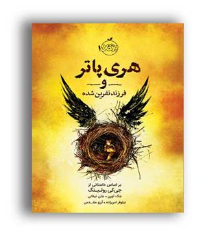 هری پاتر و فرزند نفرین شده (پرتقال)