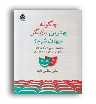 چگونه بهترین بازیگر جهان شوم-(قطره)
