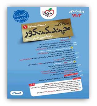 چند کنکور انسانی جلدسوال (خیلی سبز)