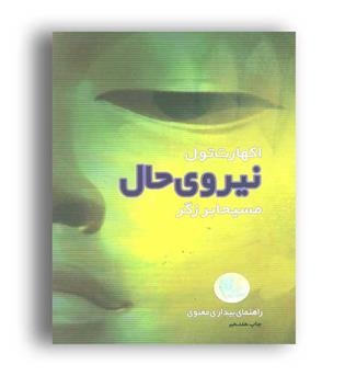 نیروی حال راهنمای بیداری معنوی(ذهن آویز)