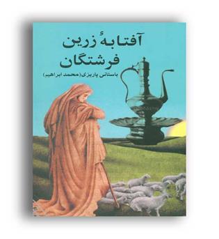 آفتابه زرین فرشتگان(علم)