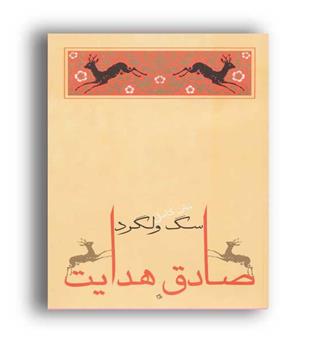سگ ولگرد (جامه دران)صادق هدایت 