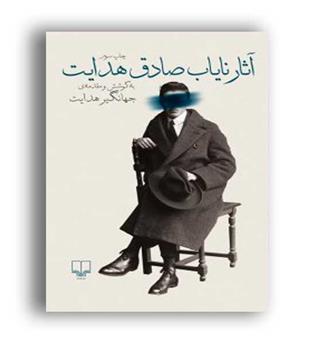 آثار نایاب صادق هدایت(چشمه)