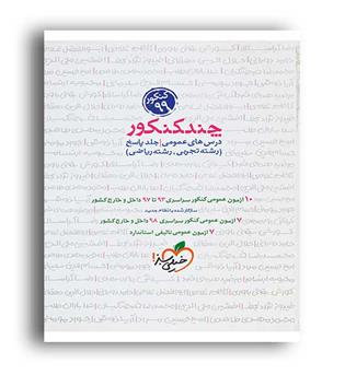 چندکنکور عمومی جلد پاسخنامه (خیلی سبز)