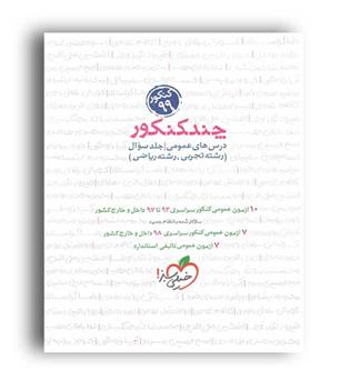 چند کنکور عمومی جلد سوال (خیلی سبز)