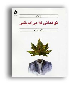 تو همانی که می اندیشی (قطره) جیمز آلن