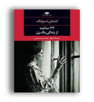 24 ساعت از زندگی یک زن (نگاه)چشم و چراغ84