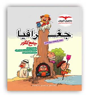 جغرافیا جامع کنکورانسانی (مشاوران) تست