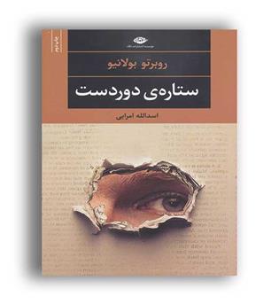 ستاره ی دور دست(نگاه)چشم وچراغ7