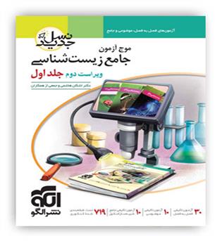 موج آزمون زیست ج1(نشرالگو)
