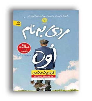 مردی به نام  اوِ ه (نشر نوین) فردریک بکمن