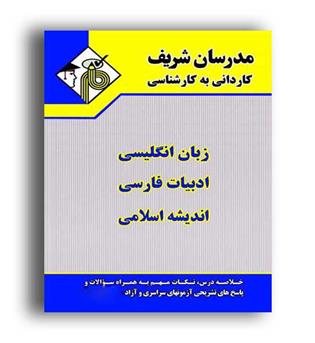 دروس عمومی  (مدرسان) کاردانی به کارشناسی