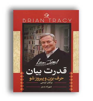 قدرت بیان (چابک اندیش) حرف بزن وپیروز شو