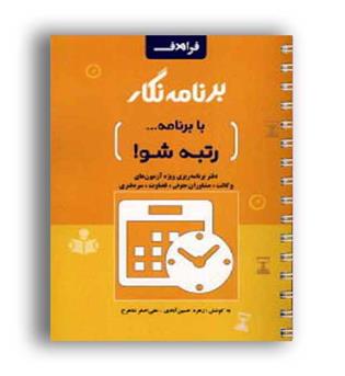 برنامه نگار (فراهدف) دفتر برنامه ریزی راهبردی و روزانه