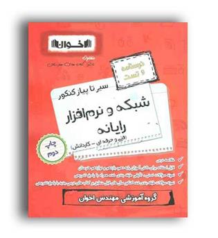 درسنامه شبکه ونرم افزارفنی وحرفه ای(اخوان)