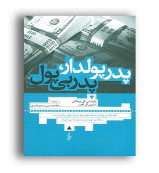 پدر پولدار،پدر بی پول (ترانه)