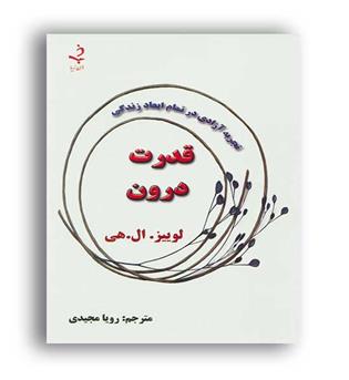 قدرت درون (ذهن زیبا) 