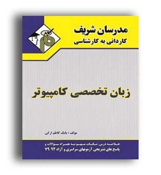 زبان تخصصی کامپیوتر (مدرسان) کاردانی به کارشناسی