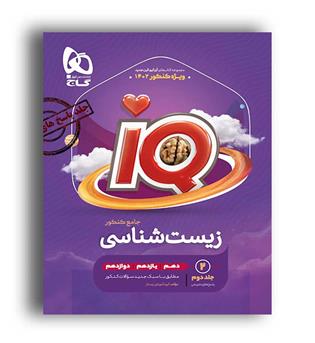 آی کیو زیست جامع کنکور تجربی (گاج) جلد2