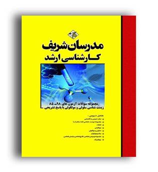 مجموعه سوالات زیست شناسی سلول ومولکولی(مدرسان)ارشد