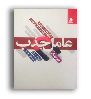 عامل جذب(بهار سبز)