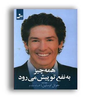 همه چیز به نفع تو پیش می رود(نسل نواندیش)