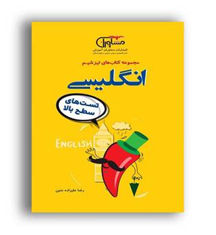 تیزشم زبان کنکور(مشاوران) نظام جدید