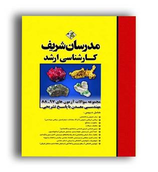 مجموعه سوالات مهندسی معدن(مدرسان) ارشد