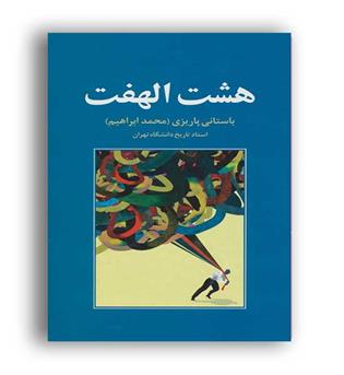 هشت الهفت (علم)