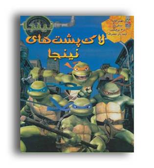 لاک پشت های نینجا (سایه گستر)