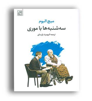 سه شنبه ها با موری( تمدن علمی)