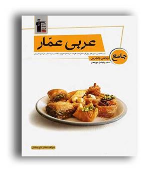 عربی جامع کنکور عمار(قلم چی)نظام جدید