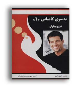 به  سوی کامیابی(1)