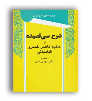 شرح سی قصیده (توس)